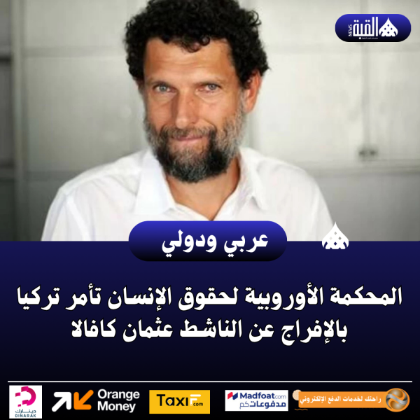 المحكمة الأوروبية لحقوق الإنسان تأمر تركيا بالإفراج عن الناشط عثمان كافالا