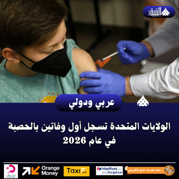 الولايات المتحدة تسجل أول وفاتين بالحصبة في عام 2026