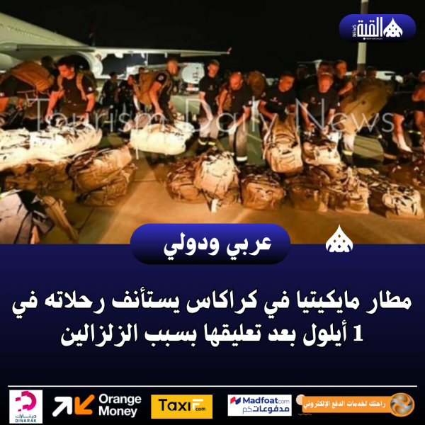 مطار مايكيتيا في كراكاس يستأنف رحلاته في 1 أيلول بعد تعليقها بسبب الزلزالين