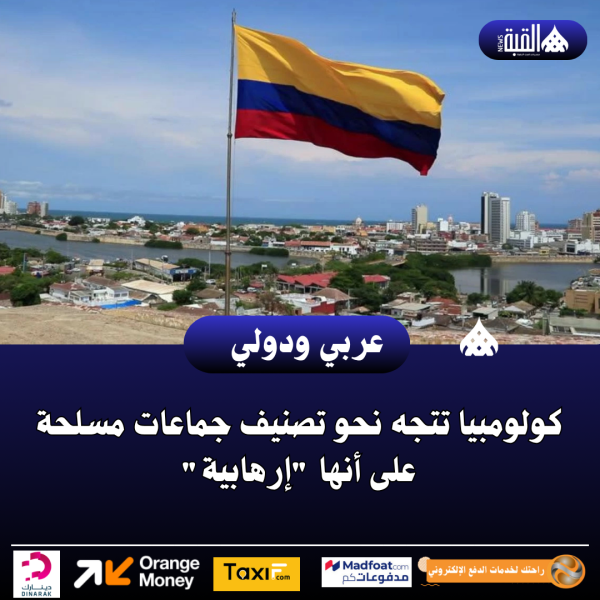 كولومبيا تتجه نحو تصنيف جماعات مسلحة على أنها إرهابية