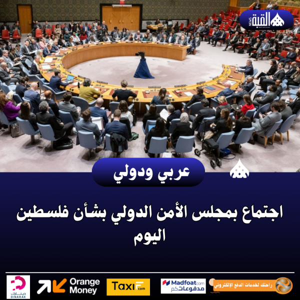 اجتماع بمجلس الأمن الدولي بشأن فلسطين اليوم