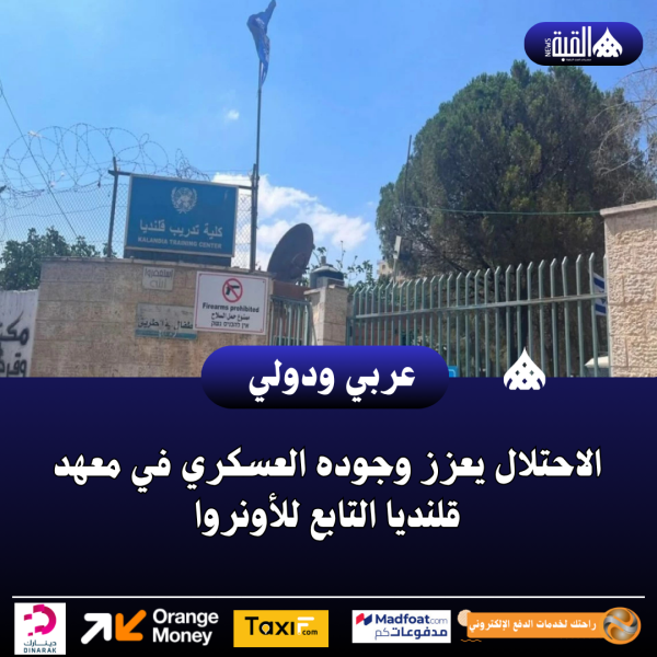 الاحتلال يعزز وجوده العسكري في معهد قلنديا التابع للأونروا