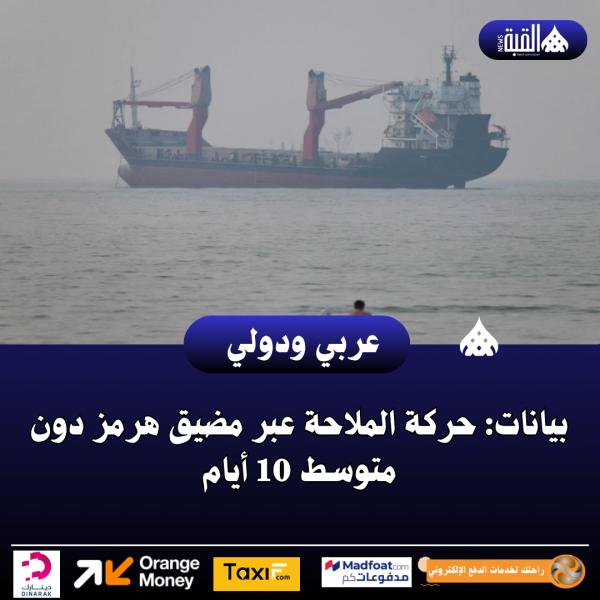 بيانات: حركة الملاحة عبر مضيق هرمز دون متوسط 10 أيام