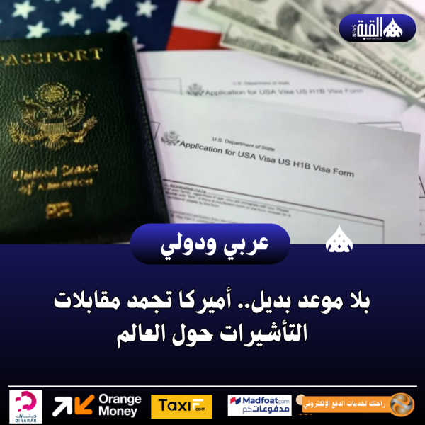 بلا موعد بديل.. أميركا تجمد مقابلات التأشيرات حول العالم