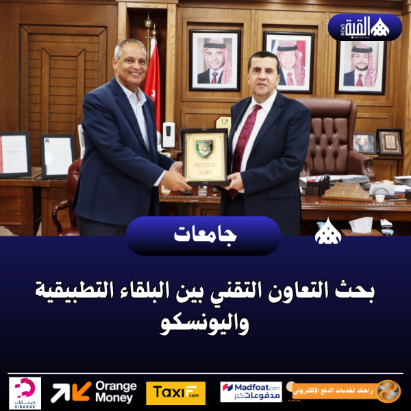بحث التعاون التقني بين البلقاء التطبيقية واليونسكو