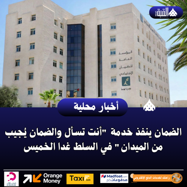 الضمان ينفذ خدمة أنت تسأل والضمان يُجيب من الميدان في السلط غدا الخميس