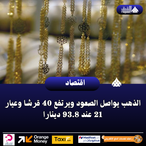 الذهب يواصل الصعود ويرتفع 40 قرشا وعيار 21 عند 93.8 دينارا