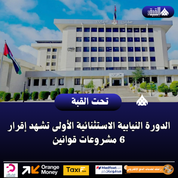 الدورة النيابية الاستثنائية الأولى تشهد إقرار 6 مشروعات قوانين