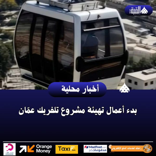 بدء أعمال تهيئة مشروع تلفريك عمّان