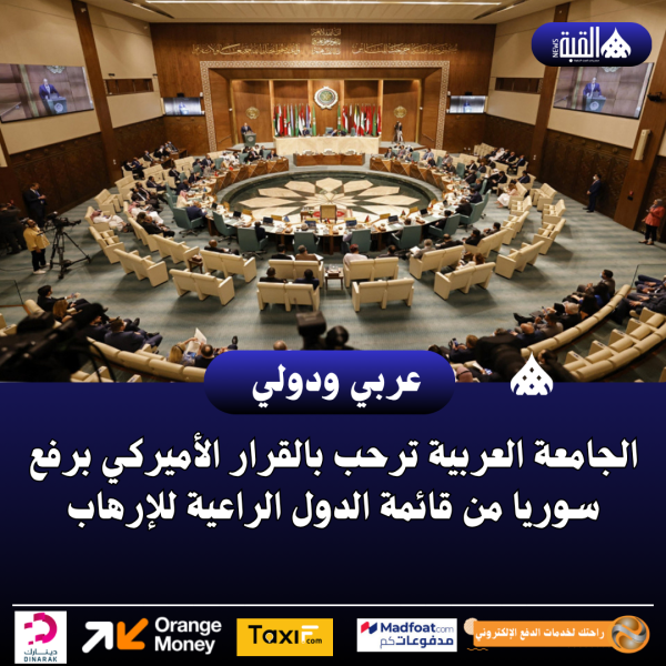 الجامعة العربية ترحب بالقرار الأميركي برفع سوريا من قائمة الدول الراعية للإرهاب