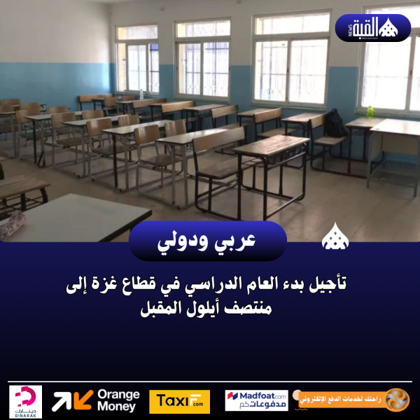 تأجيل بدء العام الدراسي في قطاع غزة إلى منتصف أيلول المقبل