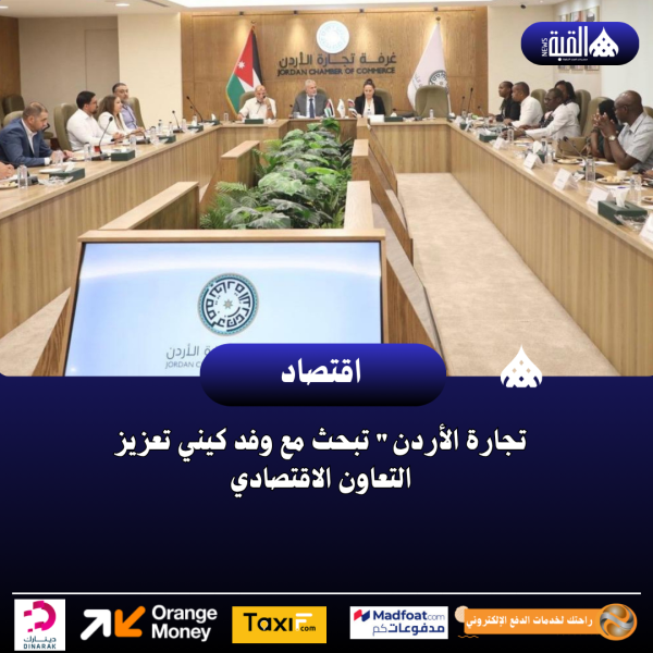 تجارة الأردن تبحث مع وفد كيني تعزيز التعاون الاقتصادي