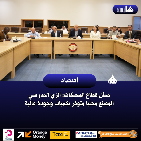 ممثل قطاع المحيكات: الزي المدرسي المصنع محليا متوفر بكميات وجودة عالية