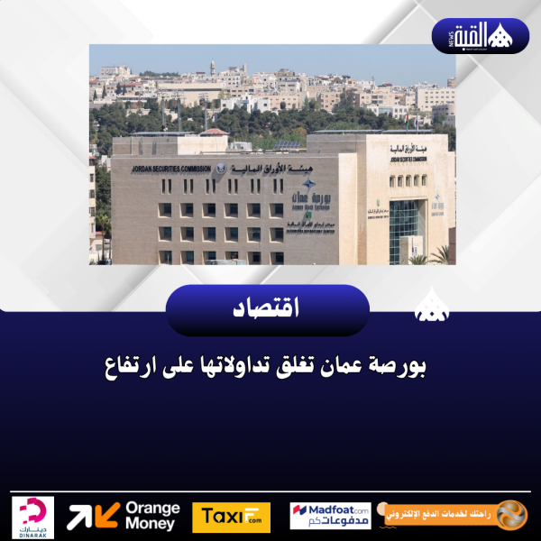 بورصة عمان تغلق تداولاتها على ارتفاع