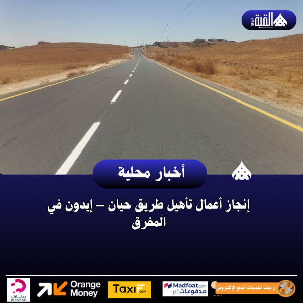 إنجاز أعمال تأهيل طريق حيان – إيدون في المفرق