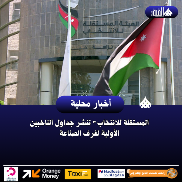 المستقلة للانتخاب تنشر جداول الناخبين الأولية لغرف الصناعة