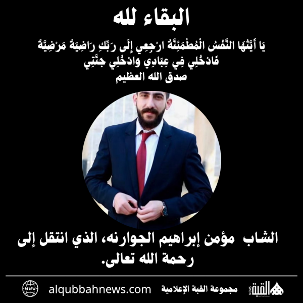 الشاب  مؤمن إبراهيم الجوارنه، الذي انتقل إلى رحمة الله تعالى.