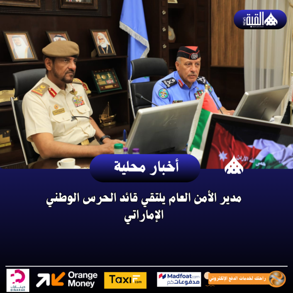 مدير الأمن العام يلتقي قائد الحرس الوطني الإماراتي