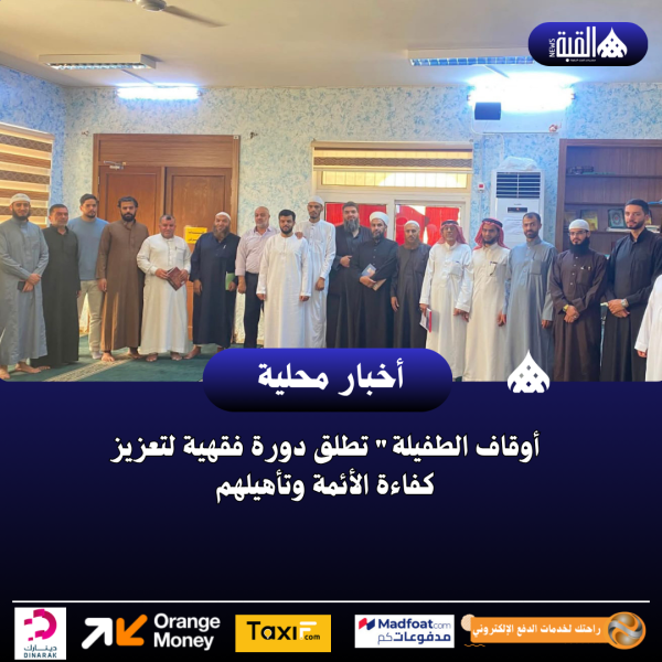 أوقاف الطفيلة تطلق دورة فقهية لتعزيز كفاءة الأئمة وتأهيلهم