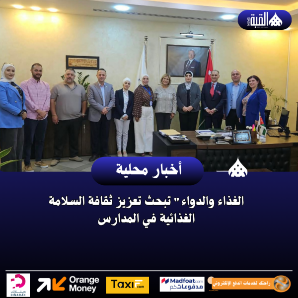 الغذاء والدواء تبحث تعزيز ثقافة السلامة الغذائية في المدارس