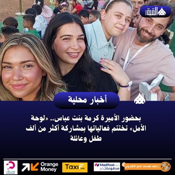 بحضور الأميرة كرمة بنت عباس.. «لوحة الأمل» تختتم فعالياتها بمشاركة أكثر من ألف طفل وعائلة