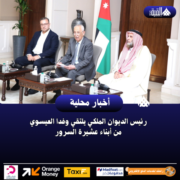 رئيس الديوان الملكي يلتقي وفدا العيسوي من أبناء عشيرة السرور