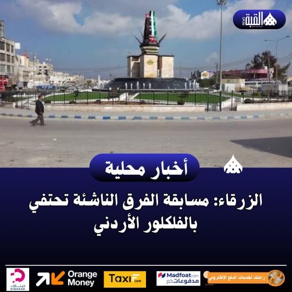 الزرقاء: مسابقة الفرق الناشئة تحتفي بالفلكلور الأردني