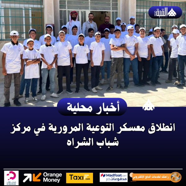 انطلاق معسكر التوعية المرورية في مركز شباب الشراه