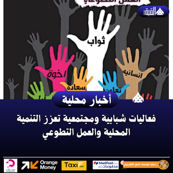 فعاليات شبابية ومجتمعية تعزز التنمية المحلية والعمل التطوعي