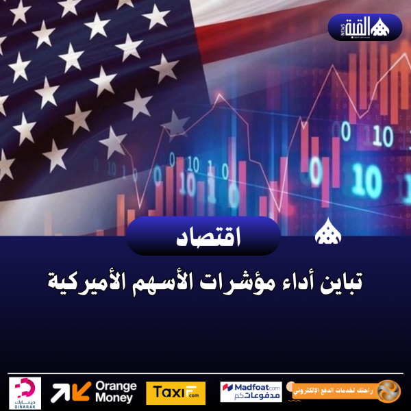 تباين أداء مؤشرات الأسهم الأميركية