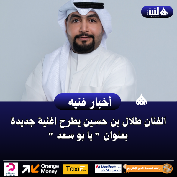 الفنان طلال بن حسين يطرح اغنية جديدة بعنوان  يا بو سعد 