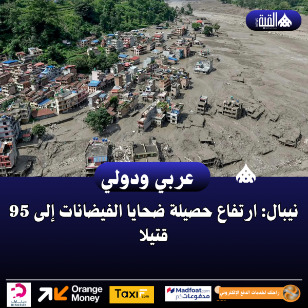 نيبال: ارتفاع حصيلة ضحايا الفيضانات إلى 95 قتيلا