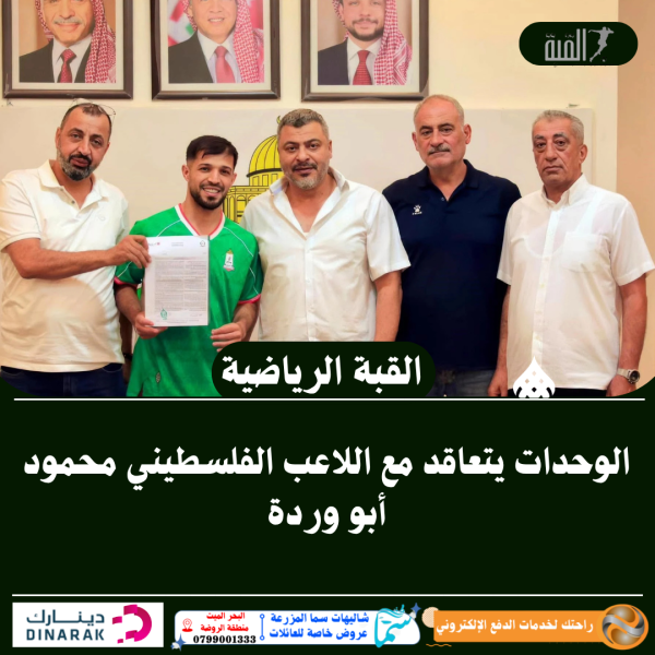 الوحدات يتعاقد مع اللاعب الفلسطيني محمود أبو وردة