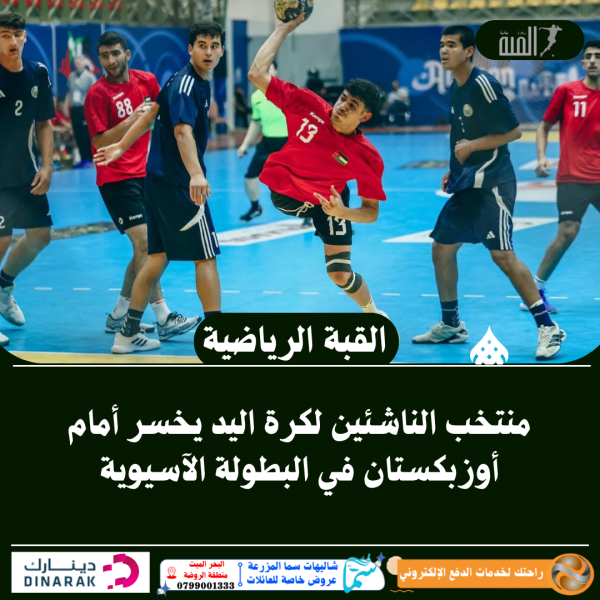 منتخب الناشئين لكرة اليد يخسر أمام أوزبكستان في البطولة الآسيوية