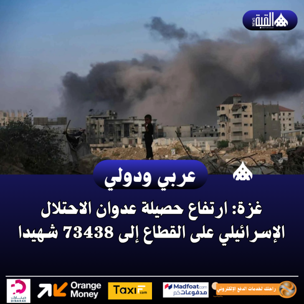 غزة: ارتفاع حصيلة عدوان الاحتلال الإسرائيلي على القطاع إلى 73438 شهيدا