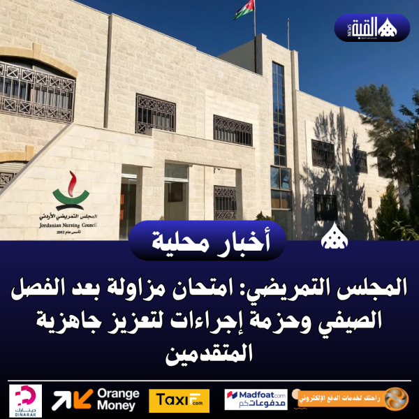 المجلس التمريضي: امتحان مزاولة بعد الفصل الصيفي وحزمة إجراءات لتعزيز جاهزية المتقدمين