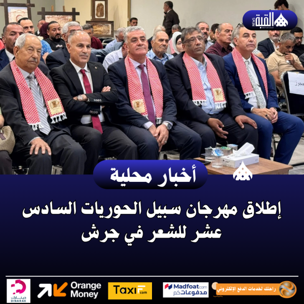 إطلاق مهرجان سبيل الحوريات السادس عشر للشعر في جرش