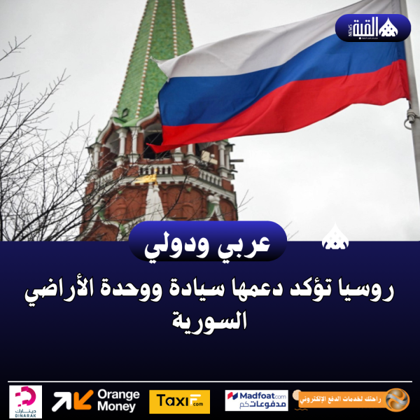 روسيا تؤكد دعمها سيادة ووحدة الأراضي السورية