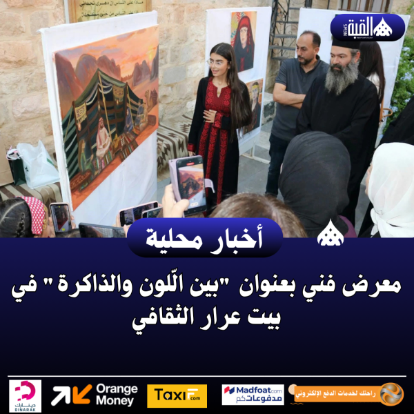 معرض فني بعنوان بين الّلون والذاكرة في بيت عرار الثقافي