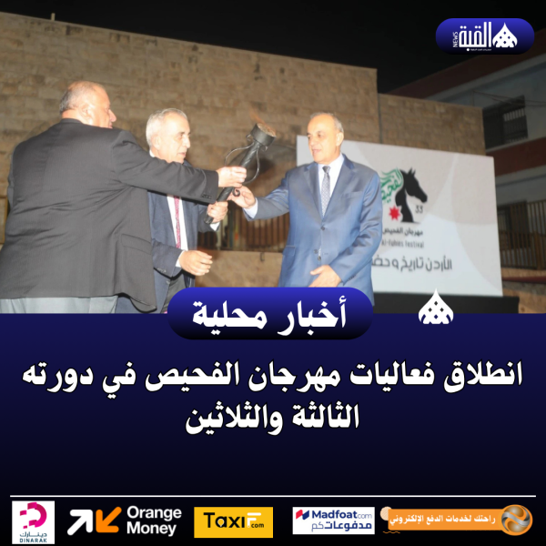 انطلاق فعاليات مهرجان الفحيص في دورته الثالثة والثلاثين