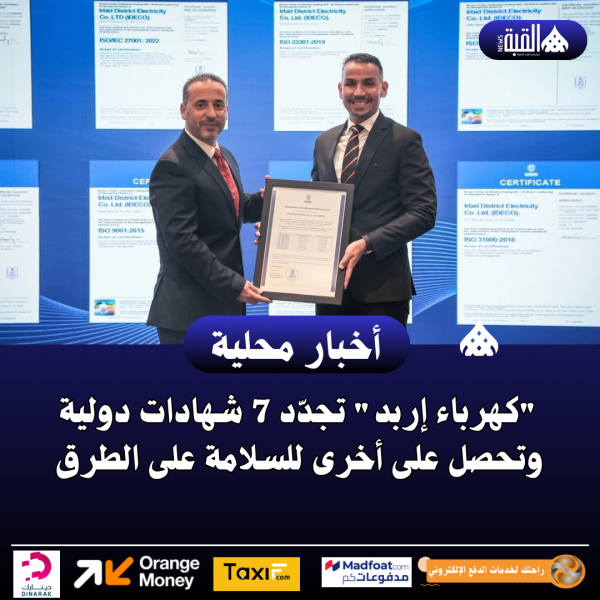 كهرباء إربد تجدّد 7 شهادات دولية وتحصل على أخرى للسلامة على الطرق