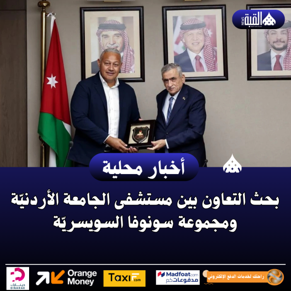 بحث التعاون بين مستشفى الجامعة الأردنيّة ومجموعة سونوفا السويسريّة