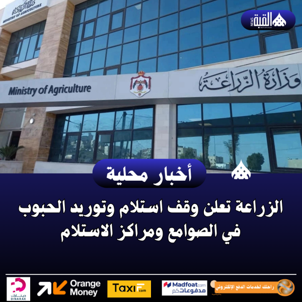 الزراعة تعلن وقف استلام وتوريد الحبوب في الصوامع ومراكز الاستلام
