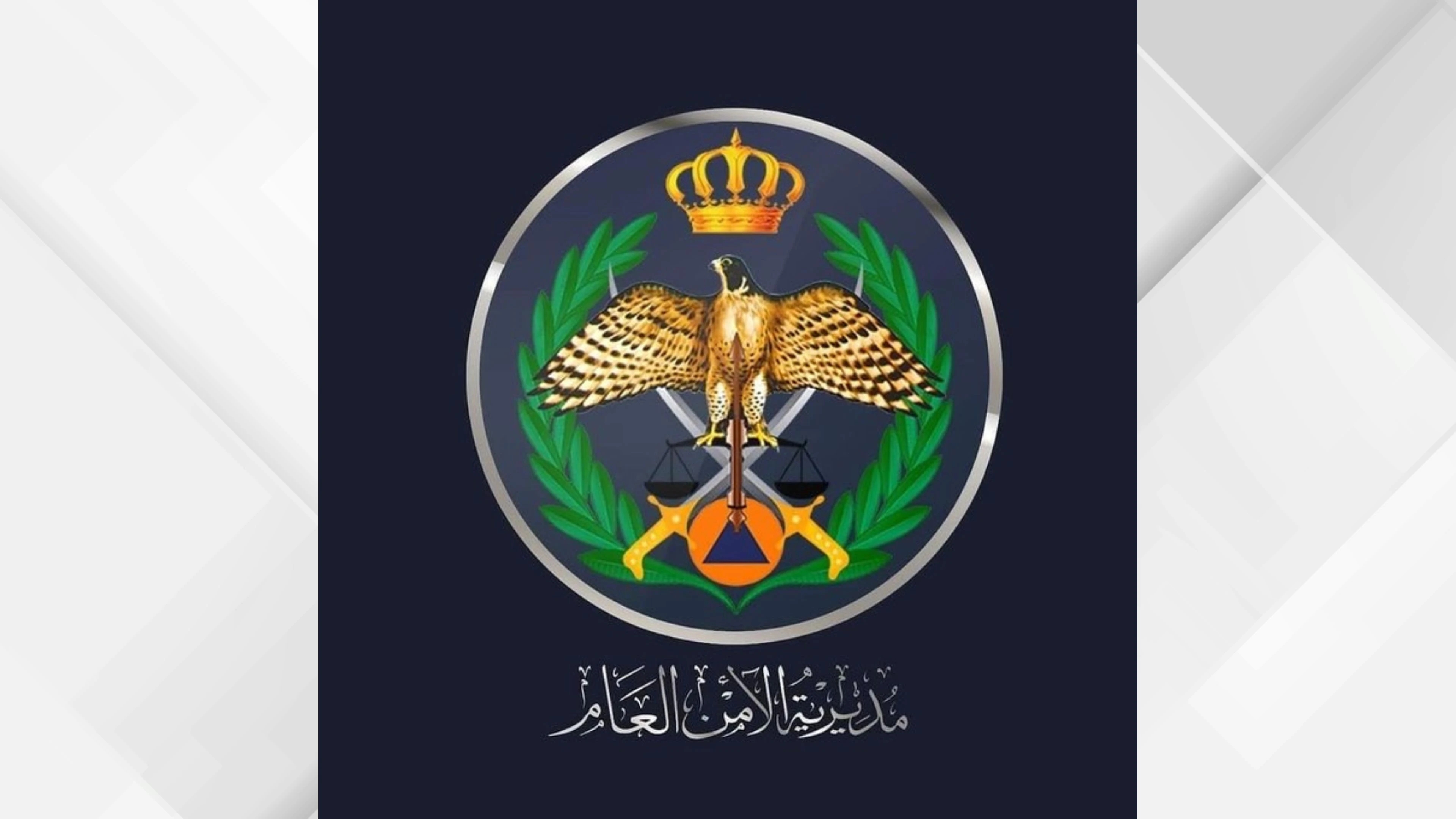 الأمن العام: حذف الرسائل والروابط الاحتيالية فورًا يمنع الوقوع ضحية الاحتيال الالكتروني