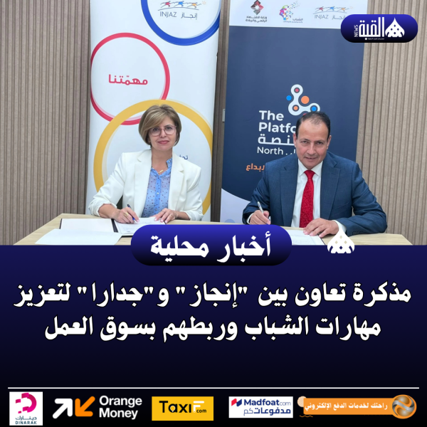 مذكرة تعاون بين إنجاز وجدارا لتعزيز مهارات الشباب وربطهم بسوق العمل