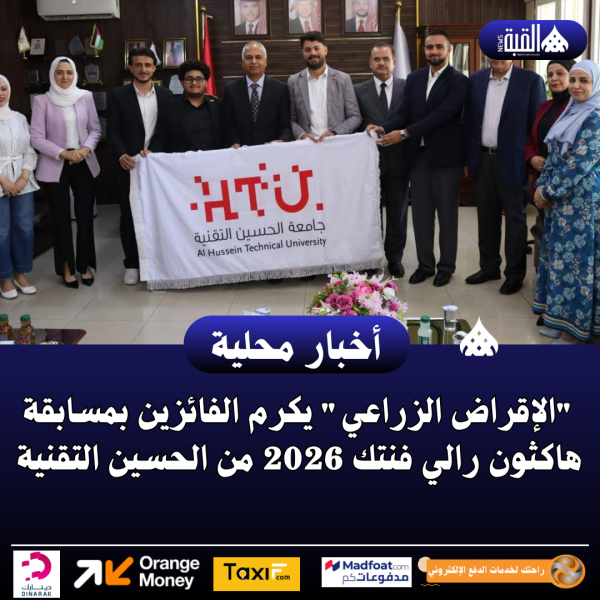 الإقراض الزراعي يكرم الفائزين بمسابقة هاكثون رالي فنتك 2026 من الحسين التقنية