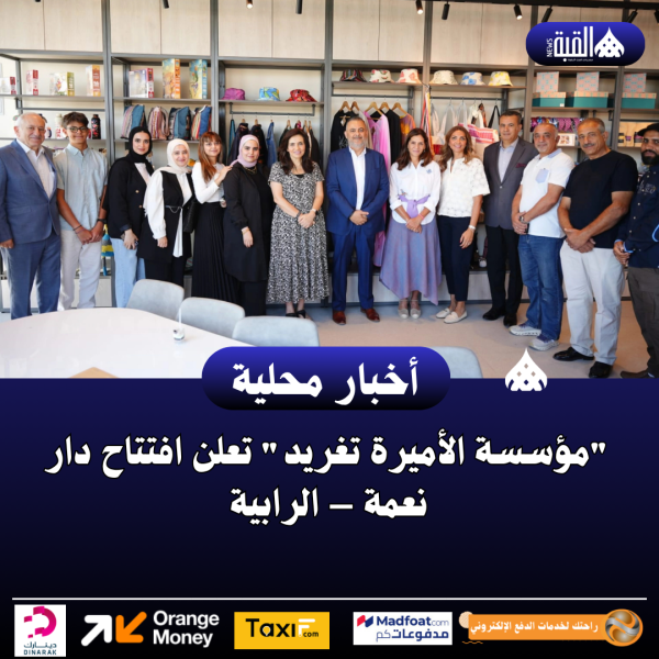 مؤسسة الأميرة تغريد تعلن افتتاح دار نعمة – الرابية