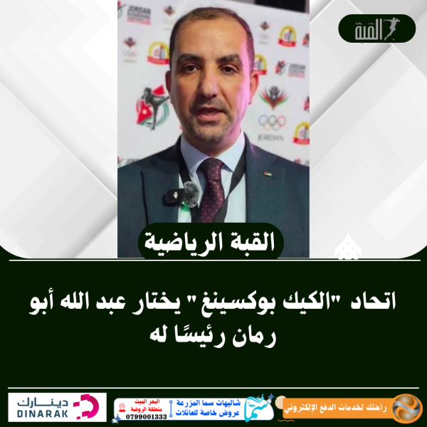 اتحاد الكيك بوكسينغ يختار عبد الله أبو رمان رئيسًا له