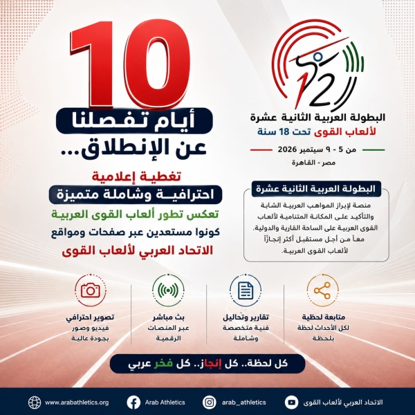 لجنة الإعلام والعلاقات العامة والتسويق بالاتحاد العربي لألعاب القوى
