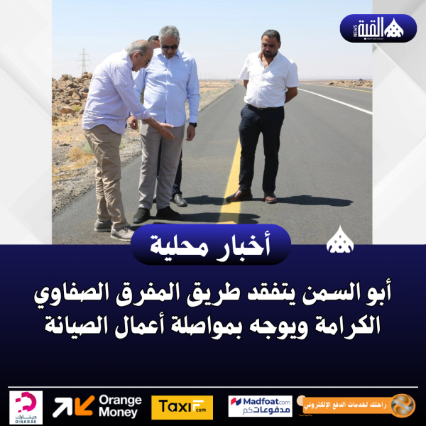 أبو السمن يتفقد طريق المفرق الصفاوي الكرامة ويوجه بمواصلة أعمال الصيانة